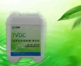 TVOC(总挥发性有机物）清除剂